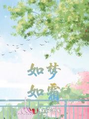 如梦如霜