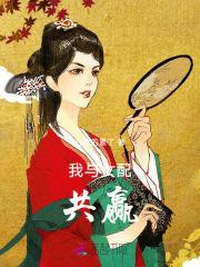 我与女配共赢