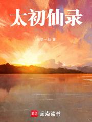 太初仙录