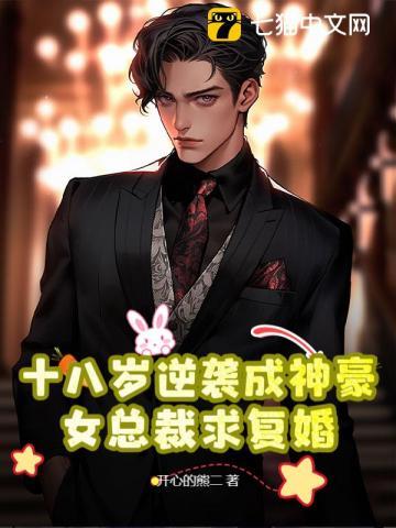 十八岁逆袭成神豪,女总裁求复婚