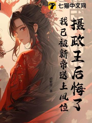 摄政王后悔了，我已被新帝送上凤位