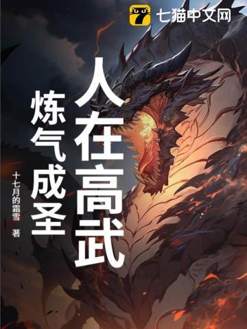 人在高武，炼气成圣