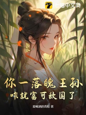 你一落魄王孙,咋就富可敌国了?