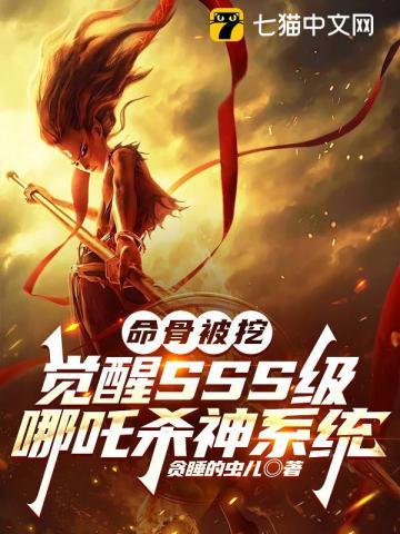 命骨被挖,觉醒SSS级哪吒杀神系统