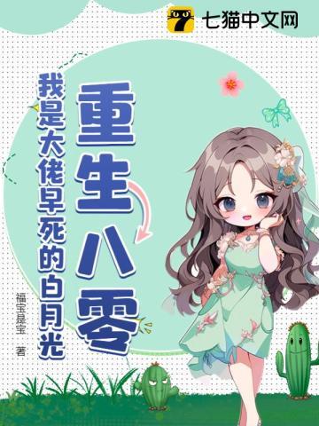 重生八零,我是大佬早死的白月光