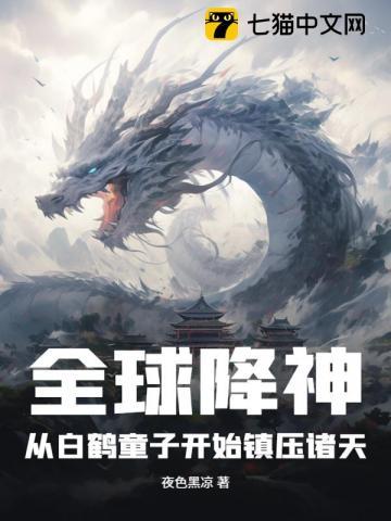全球降神:从白鹤童子开始镇压诸天
