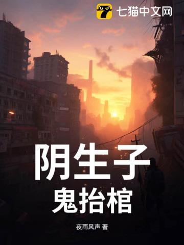 阴生子,鬼抬棺
