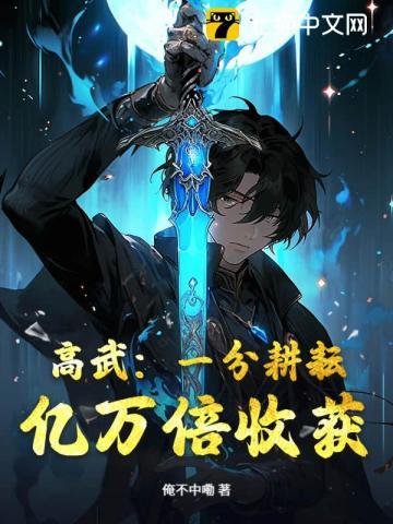 高武：一分耕耘，亿万倍收获