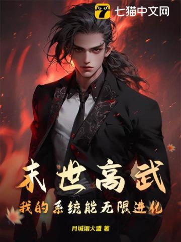 末世高武:我的系统能无限进化