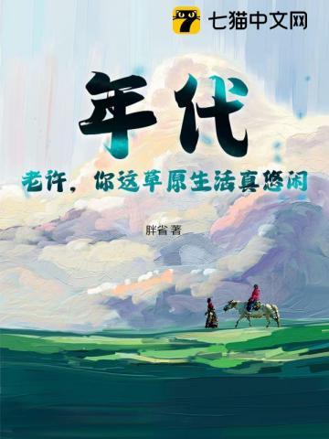 年代：老许，你这草原生活真悠闲