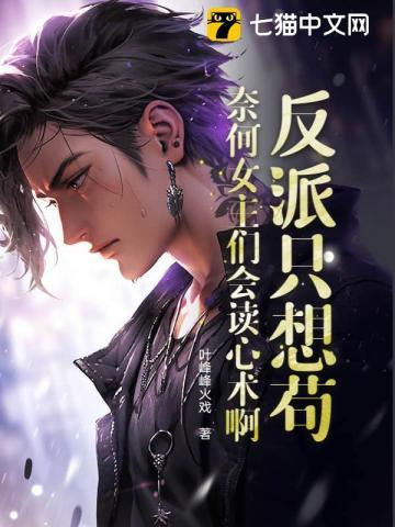 反派只想苟，奈何女主们会读心术啊