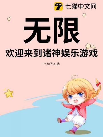 无限,欢迎来到诸神娱乐游戏