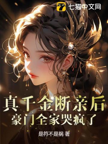 真千金断亲后,豪门全家哭疯了 真千金断亲后,豪门全家哭疯了