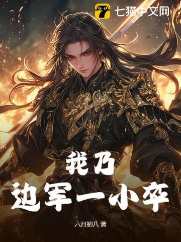 我乃边军一小卒 我乃边军一小卒