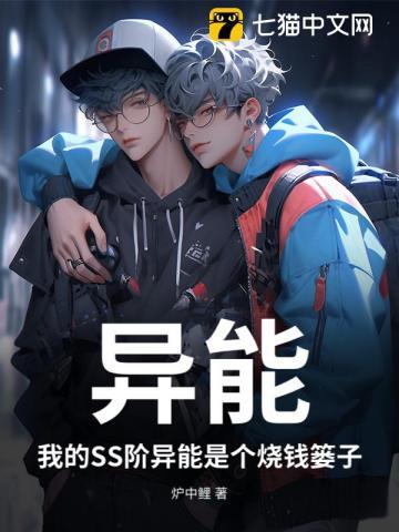 异能：我的SS阶异能是个烧钱篓子