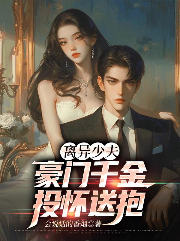 离异少夫:豪门千金投怀送抱