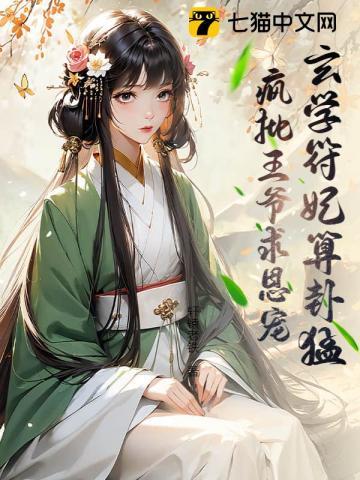 玄学符妃算卦猛，疯批王爷求恩宠