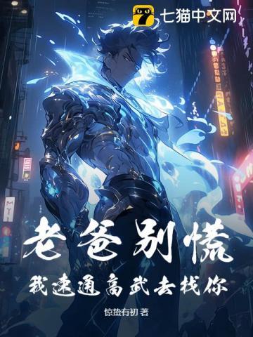 老爸别慌,我速通高武去找你!