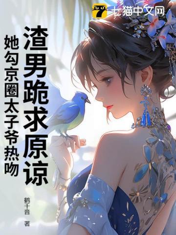 渣男跪求原谅，她勾京圈太子爷热吻！