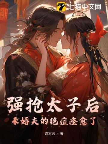 强抢太子后，未婚夫的绝症痊愈了