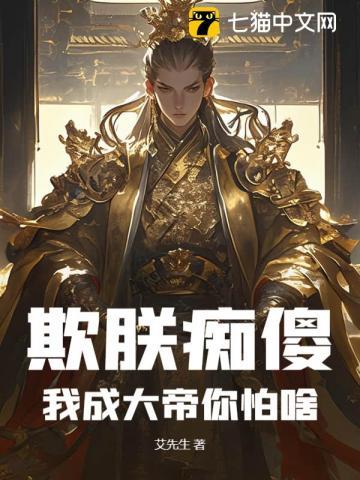欺朕痴傻，我成大帝你怕啥