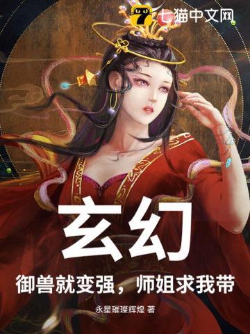 玄幻:御兽就变强,师姐求我带