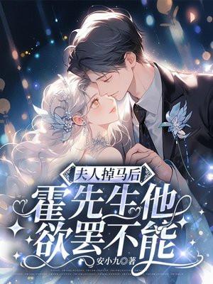 夫人掉马后,霍先生他欲罢不能