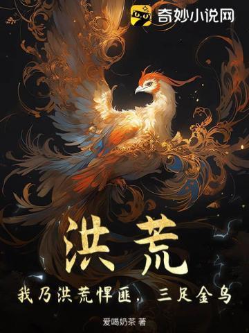 洪荒：我乃洪荒悍匪，三足金乌