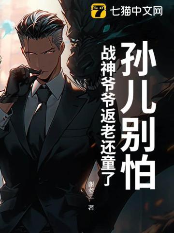 孙儿别怕,战神爷爷返老还童了