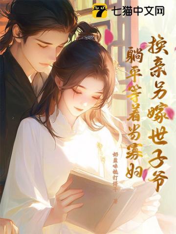 换亲另嫁世子爷,躺平等着当寡妇