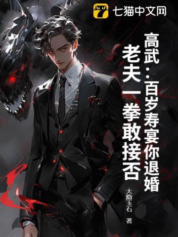 高武：百岁寿宴你退婚，老夫一拳敢接否