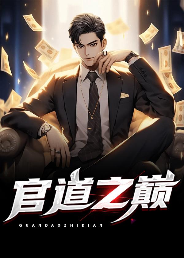 官道之巅周西峰欧阳可欣