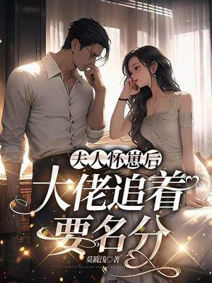 夫人怀崽后，大佬追着要名分