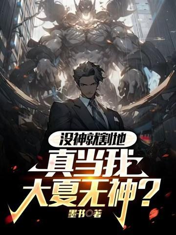 没神就割地,真当我大夏无神?