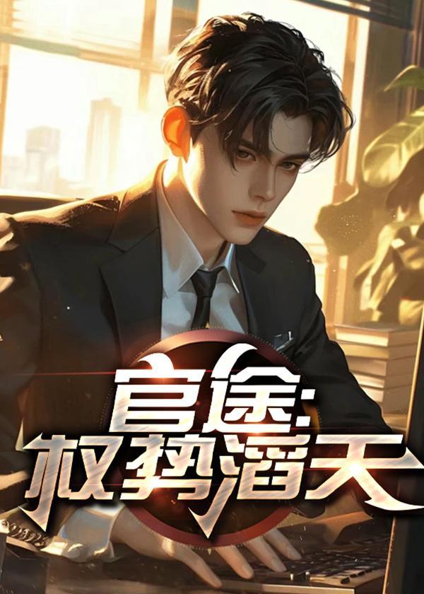 官途:权势滔天