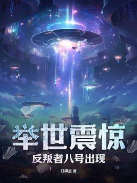 举世震惊反叛者八号出现！