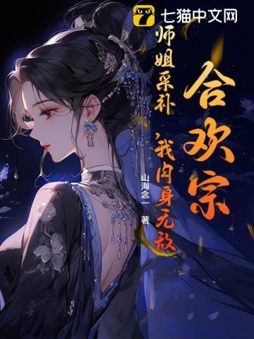 合欢宗：挨打就变强，师姐别停！