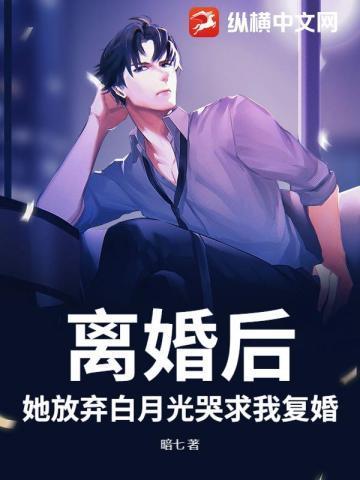 离婚后,她放弃白月光哭求我复婚