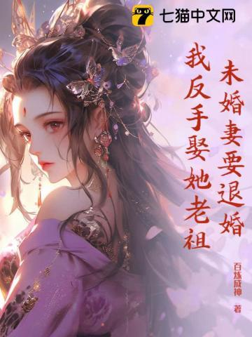 未婚妻要退婚，我反手娶她老祖