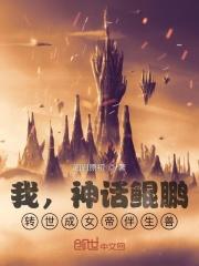 我,神话鲲鹏,转世成女帝伴生兽