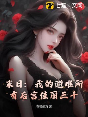 末日:我的避难所有后宫佳丽三千