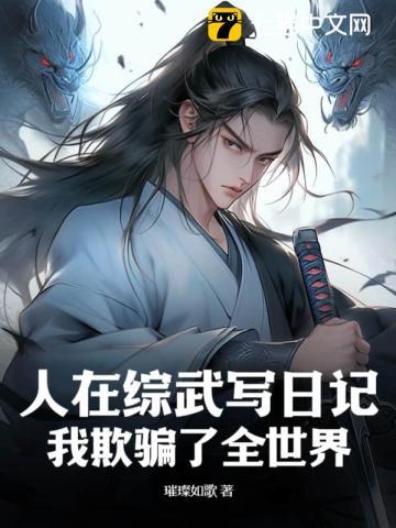 人在综武写日记,我欺骗了全世界