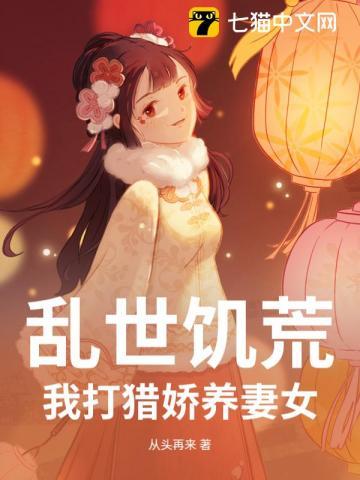 乱世饥荒：我打猎娇养妻女