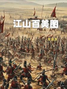 江山百美图