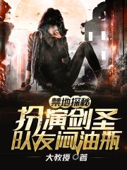 禁地探秘:扮演剑圣,队友闷油瓶