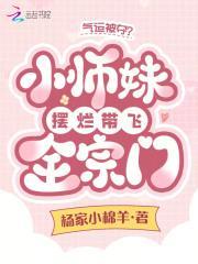 气运被夺?小师妹摆烂带飞全宗门