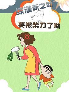 综漫:野原新之助,要被柴刀了呦