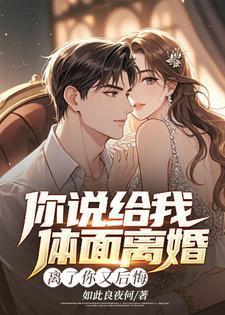 你说给我体面离婚,离了你又后悔