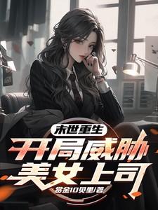 末世重生，开局威胁美女上司