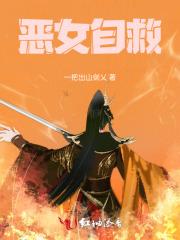 恶女自救